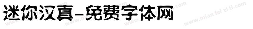 迷你汉真字体转换