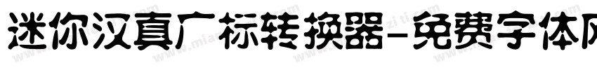 迷你汉真广标转换器字体转换