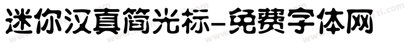 迷你汉真简光标字体转换
