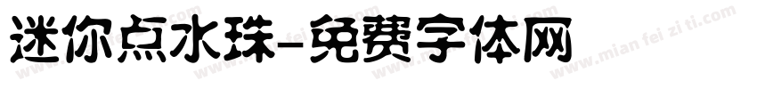 迷你点水珠字体转换