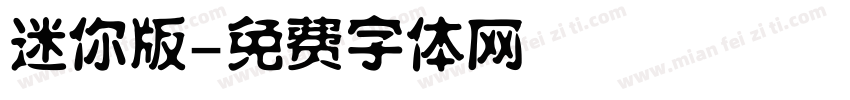 迷你版字体转换