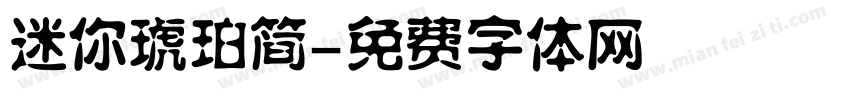 迷你琥珀简字体转换