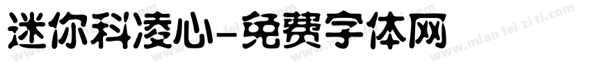 迷你科凌心字体转换