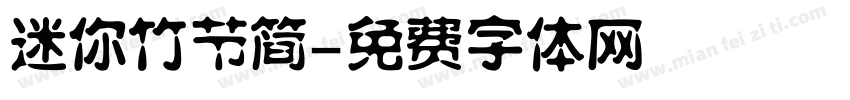 迷你竹节简字体转换