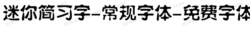 迷你简习字-常规字体字体转换