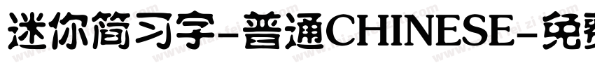 迷你简习字-普通CHINESE字体转换