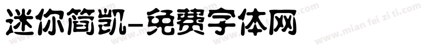 迷你简凯字体转换