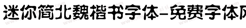 迷你简北魏楷书字体字体转换