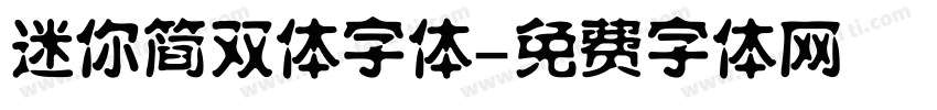 迷你简双体字体字体转换