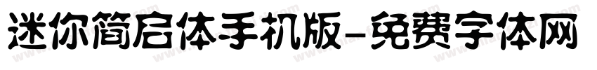 迷你简启体手机版字体转换
