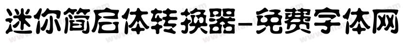 迷你简启体转换器字体转换