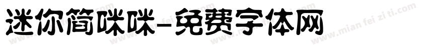 迷你简咪咪字体转换