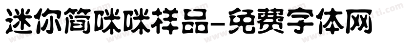 迷你简咪咪样品字体转换
