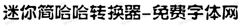 迷你简哈哈转换器字体转换