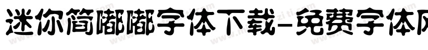 迷你简嘟嘟字体下载字体转换