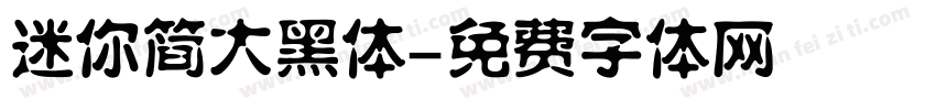 迷你简大黑体字体转换