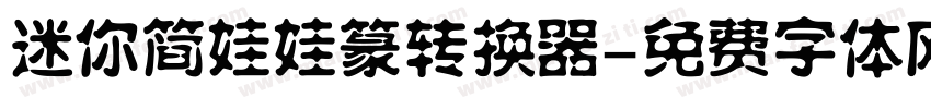 迷你简娃娃篆转换器字体转换