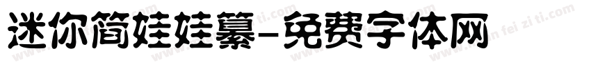 迷你简娃娃纂字体转换