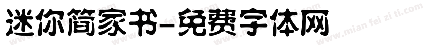迷你简家书字体转换