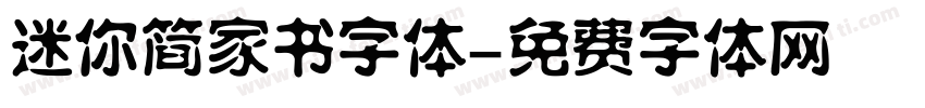 迷你简家书字体字体转换