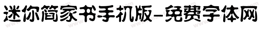 迷你简家书手机版字体转换