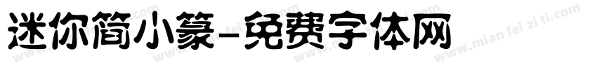 迷你简小篆字体转换