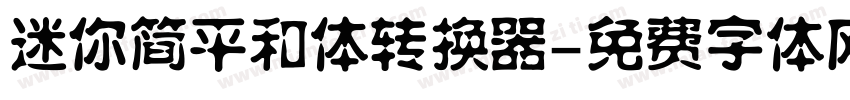 迷你简平和体转换器字体转换