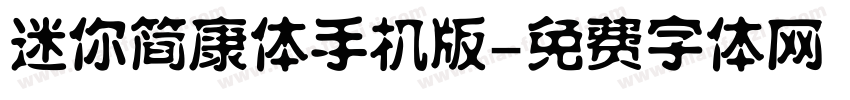 迷你简康体手机版字体转换