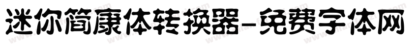 迷你简康体转换器字体转换