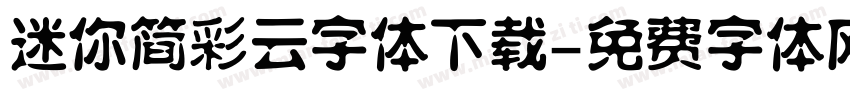 迷你简彩云字体下载字体转换