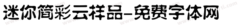 迷你简彩云样品字体转换
