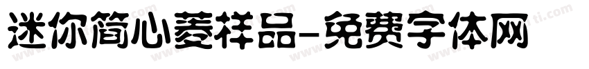 迷你简心菱样品字体转换