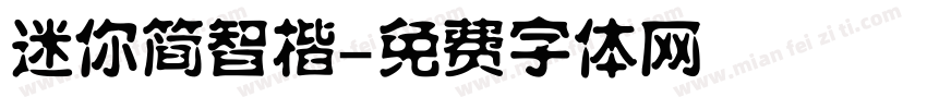 迷你简智楷字体转换
