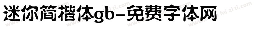 迷你简楷体gb字体转换