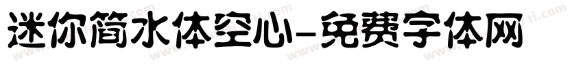 迷你简水体空心字体转换