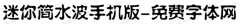 迷你简水波手机版字体转换