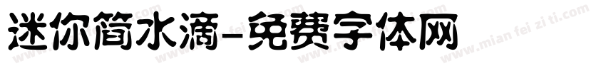迷你简水滴字体转换