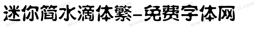 迷你简水滴体繁字体转换