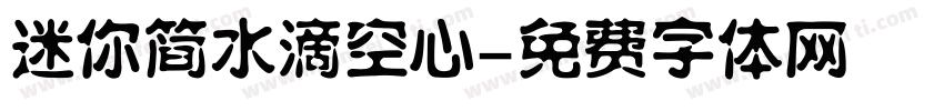 迷你简水滴空心字体转换