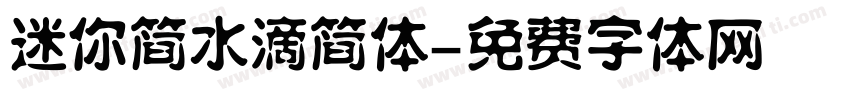 迷你简水滴简体字体转换