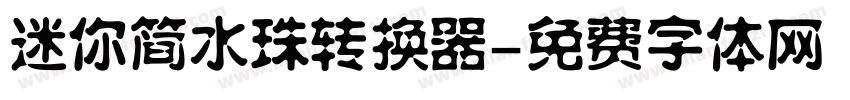 迷你简水珠转换器字体转换