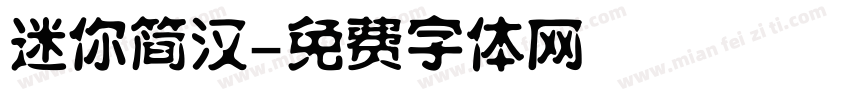 迷你简汉字体转换