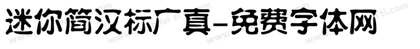 迷你简汉标广真字体转换