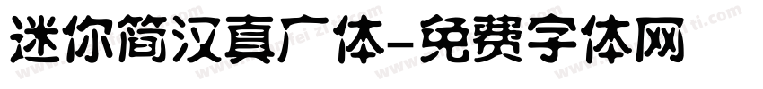 迷你简汉真广体字体转换