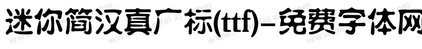 迷你简汉真广标(ttf)字体转换