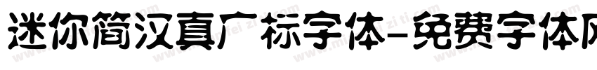 迷你简汉真广标字体字体转换