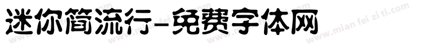 迷你简流行字体转换