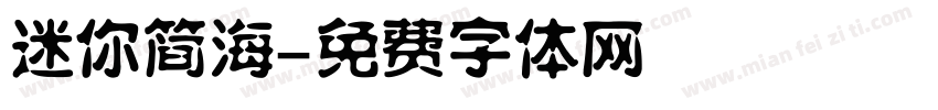 迷你简海字体转换
