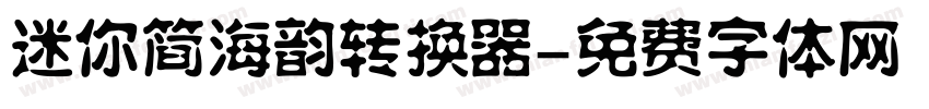 迷你简海韵转换器字体转换