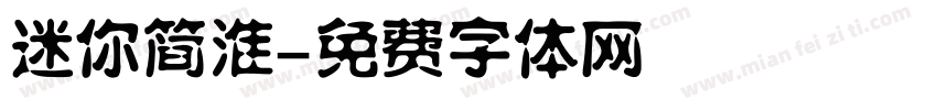 迷你简淮字体转换